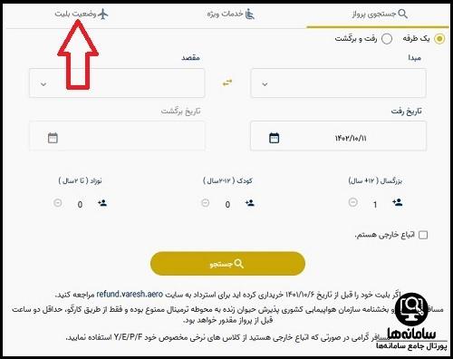 مشاهده وضعیت بلیت هواپیمایی وارش با کدملی